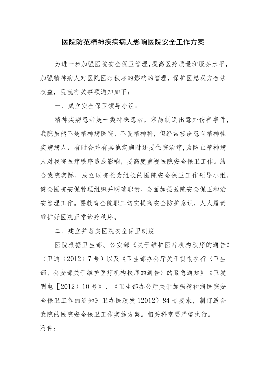 医院防范精神疾病病人影响医院安全工作方案.docx_第1页