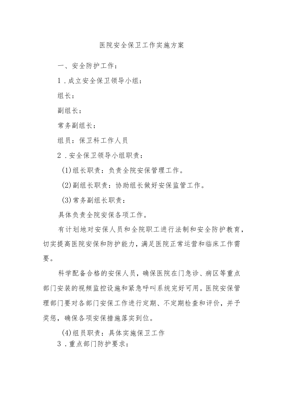 医院防范精神疾病病人影响医院安全工作方案.docx_第2页