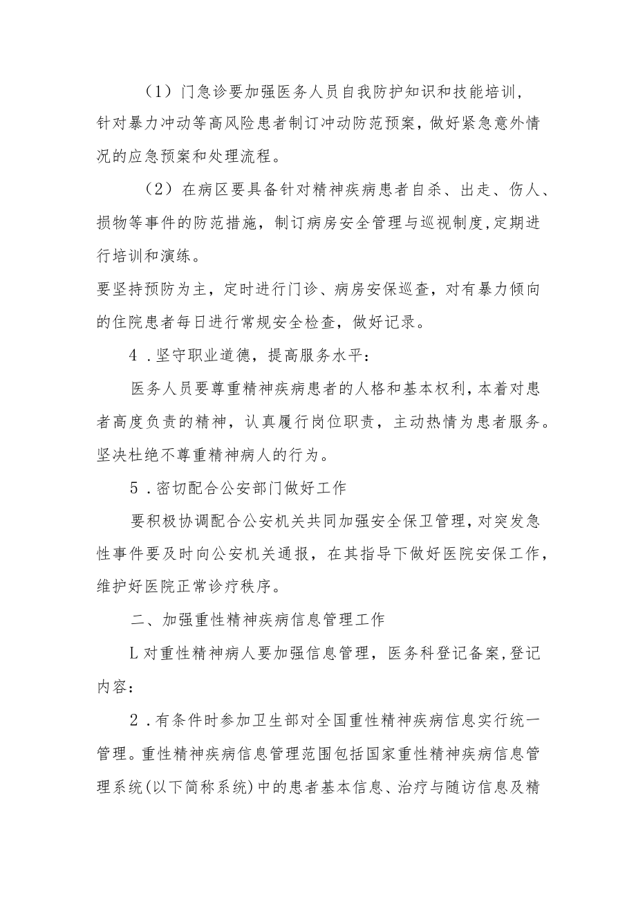 医院防范精神疾病病人影响医院安全工作方案.docx_第3页