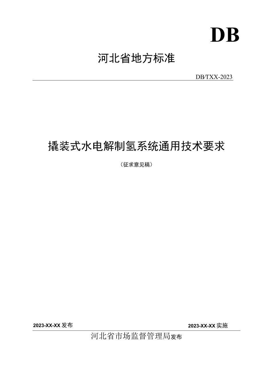 撬装式水电解制氢系统通用技术要求.docx_第1页