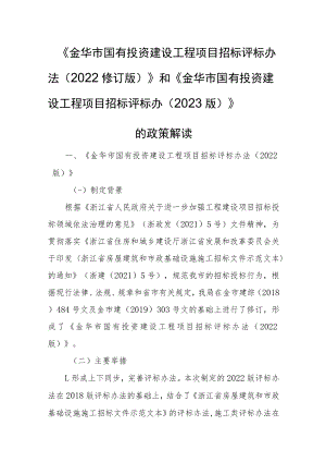 金华市国有投资建设工程项目招标评标办法（2022修订版）》和《金华市国有投资建设工程项目招标评标办（2023版）》的政策解读.docx