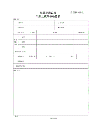 桥涵表54 砼横隔板检查表工程文档范本.docx