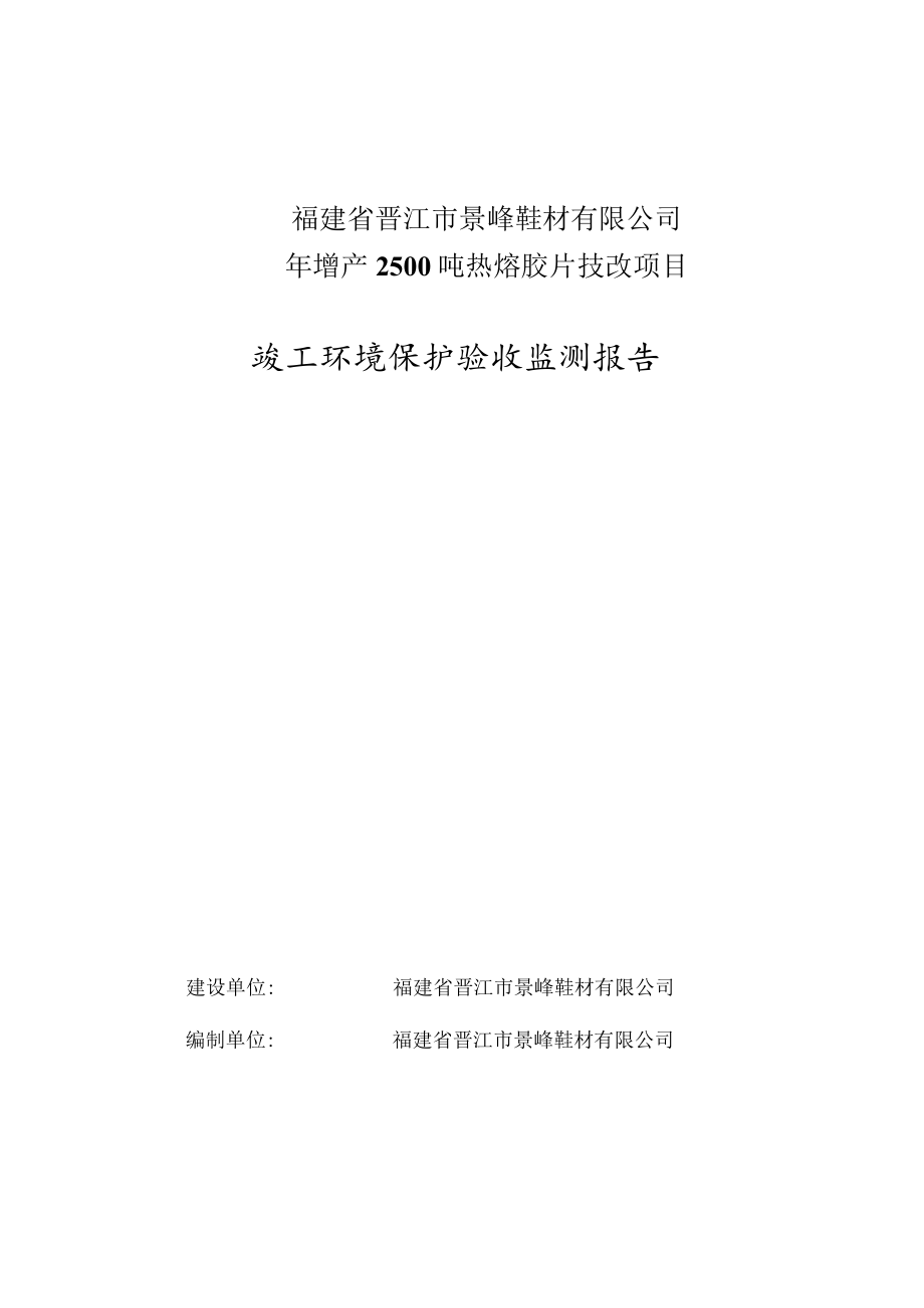 福建省晋江市景峰鞋材有限公司年增产2500吨热熔胶片技改项目.docx_第1页