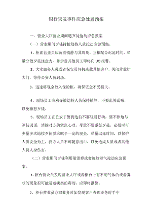 银行突发事件应急处置预案最新.docx