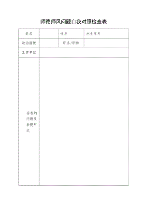 师德师风问题自我对照检查表.docx