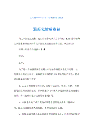 责任书混凝土运输安全责任书.docx