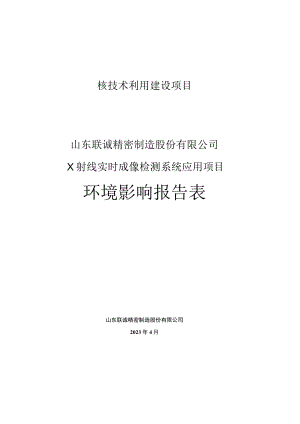 X射线实时成像检测系统应用项目环境影响报告表.docx