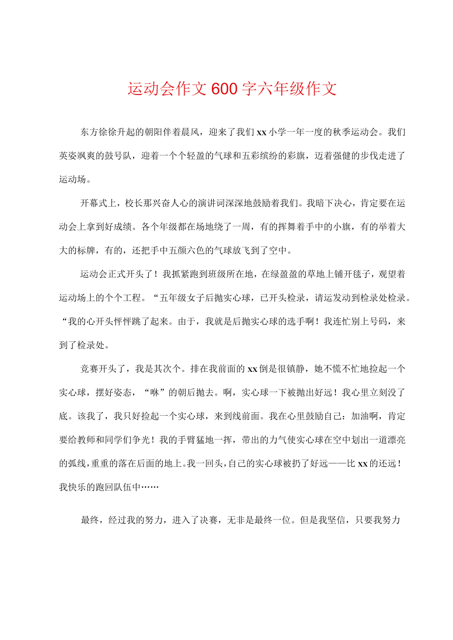 运动会作文600字六年级作文.docx_第1页