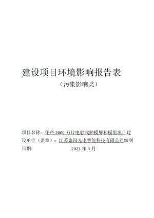 年产2000万片电容式触摸屏和模组项目环境影响报告表.docx