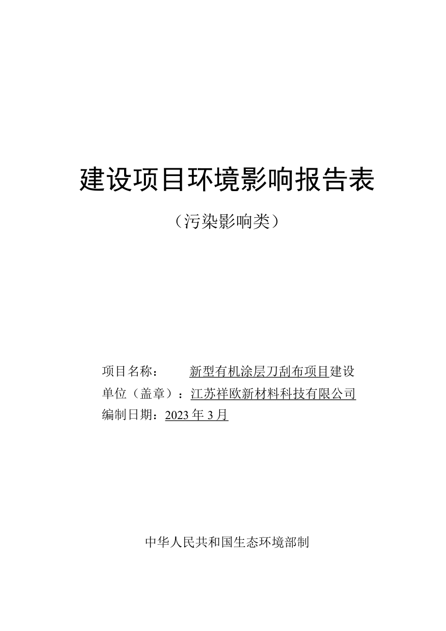 新型有机涂层刀刮布项目环境影响报告表.docx_第1页