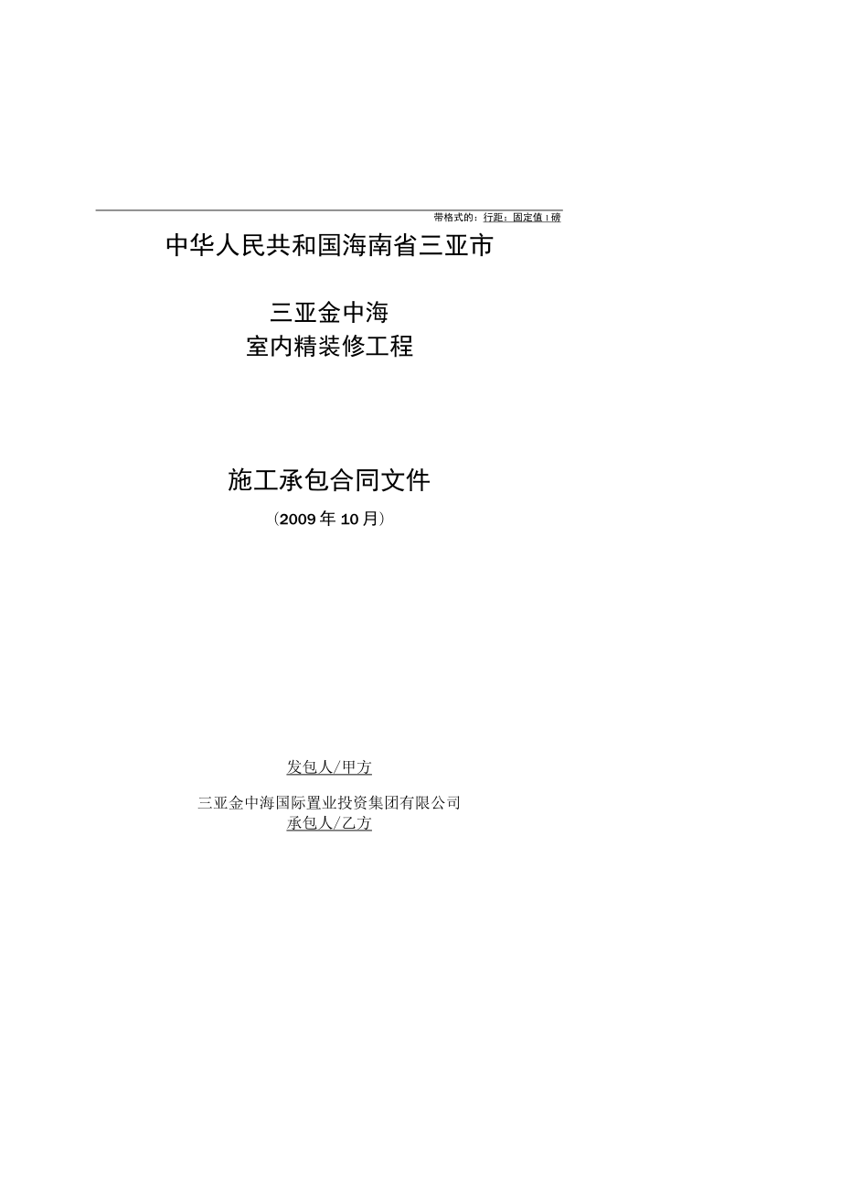 2023年整理-精装修合同模板与建设单位.docx_第1页