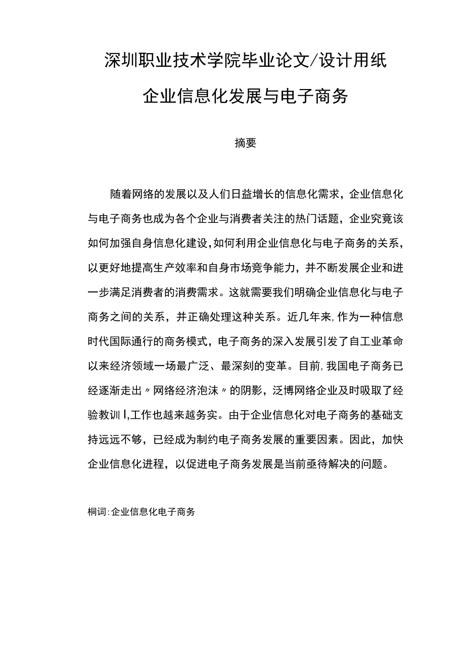 企业信息化发展与电子商务.docx_第1页