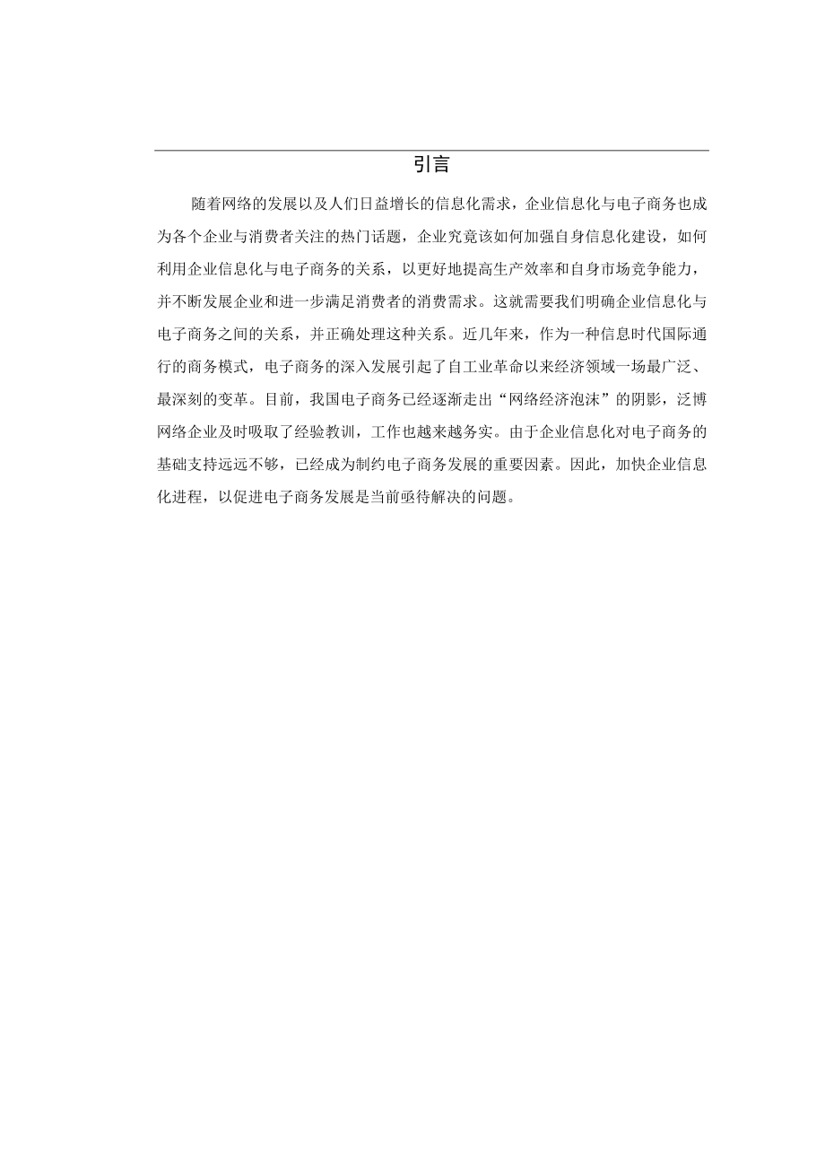 企业信息化发展与电子商务.docx_第2页