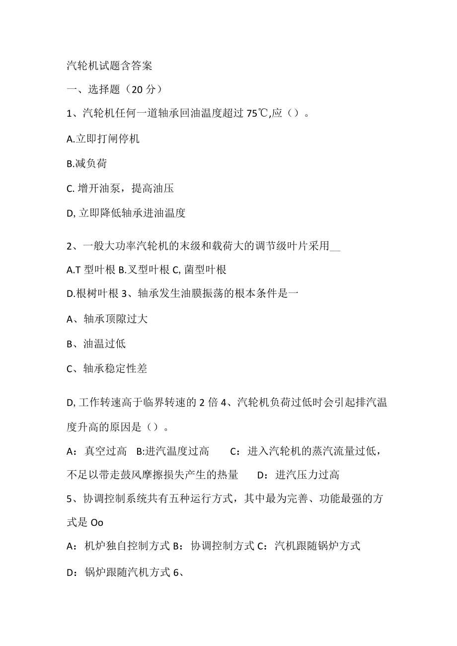 汽轮机试题含答案.docx_第1页