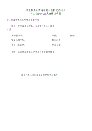 法定代表人资格证明书及授权委托书.docx