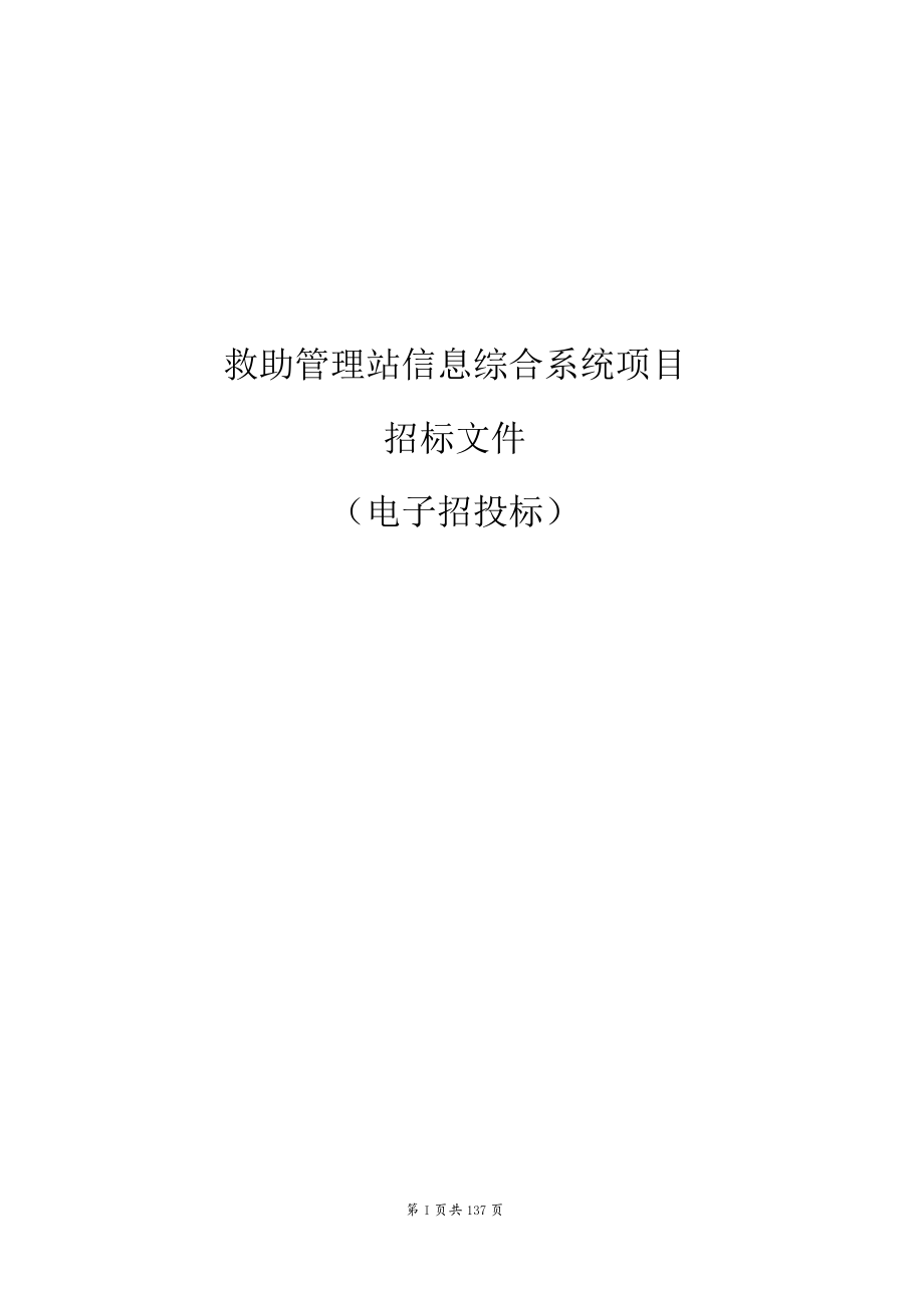 救助管理站信息综合系统项目招标文件.docx_第1页