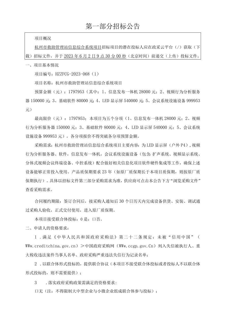 救助管理站信息综合系统项目招标文件.docx_第3页