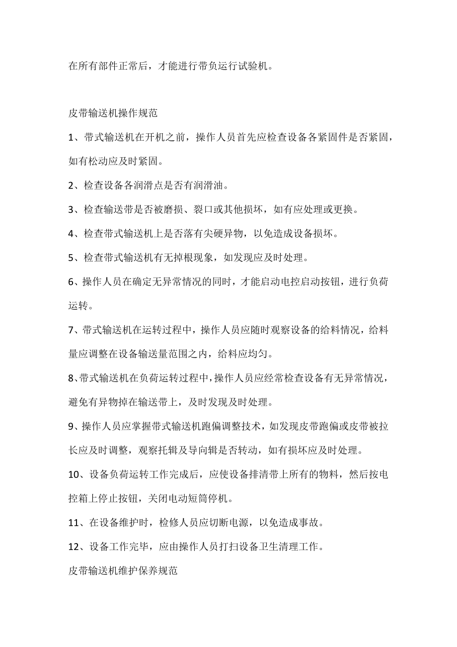 皮带输送机的安装、操作、维护保养及维修规范.docx_第2页