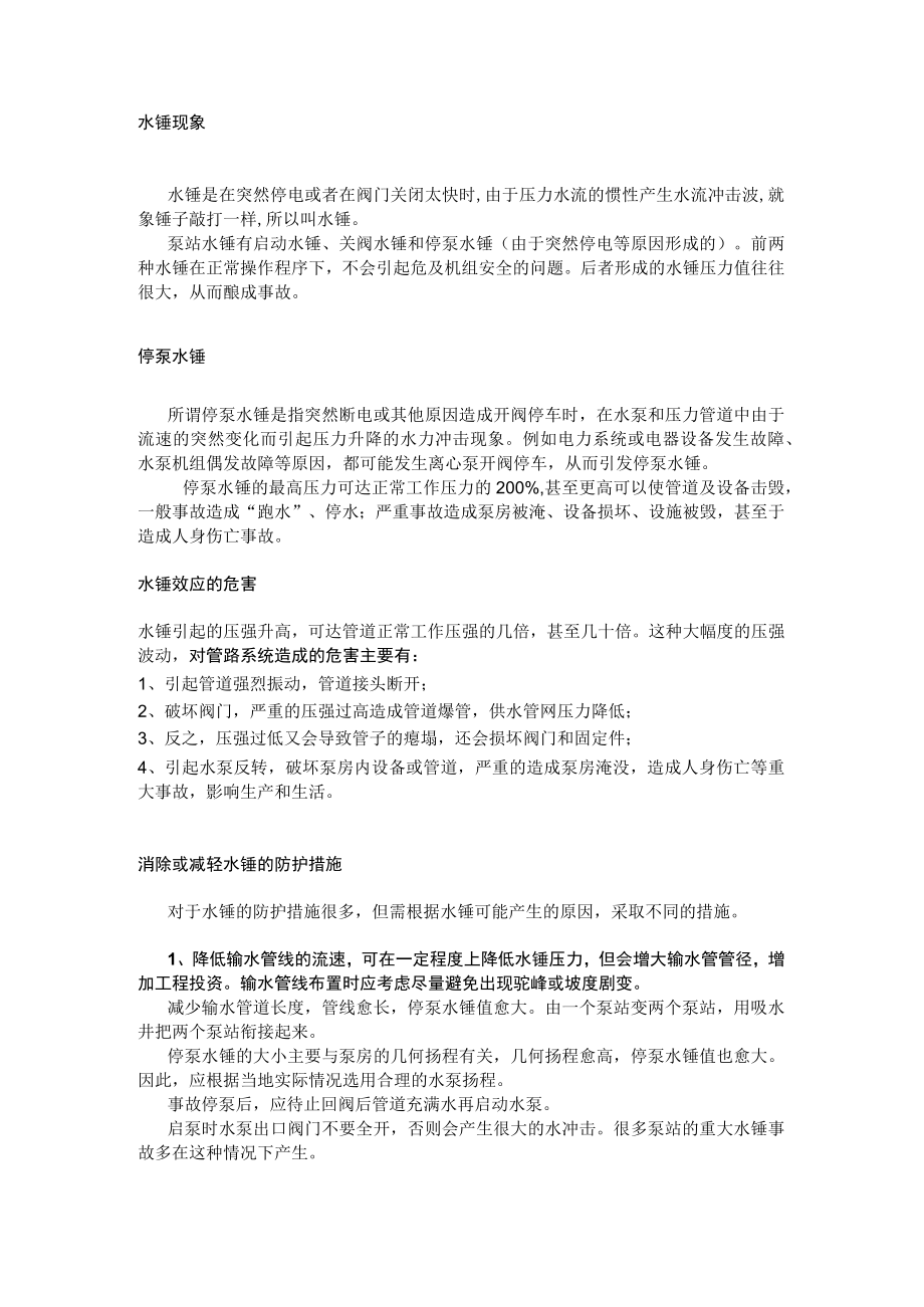 技能培训资料之水锤的危害.docx_第1页