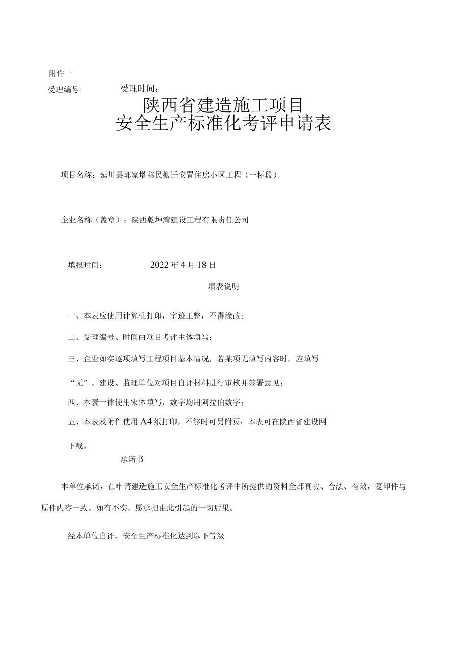 《陕西省建筑施工项目安全生产标准化考评申请表》.docx_第1页