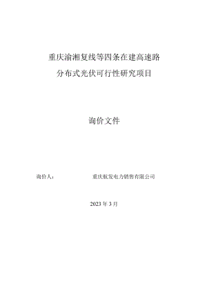 重庆渝湘复线等四条在建高速路分布式光伏可行性研究项目.docx