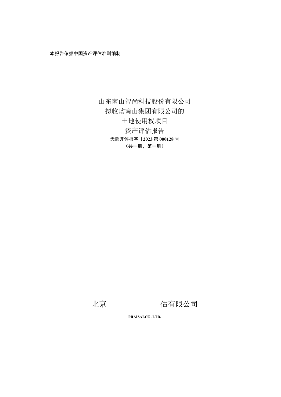 南山智尚：山东南山智尚科技股份有限公司拟收购南山集团有限公司的土地使用权项目资产评估报告.docx_第1页