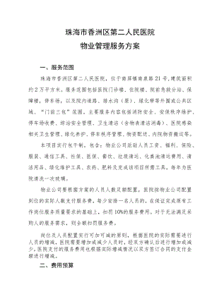 珠海市香洲区第二人民医院物业管理服务方案.docx