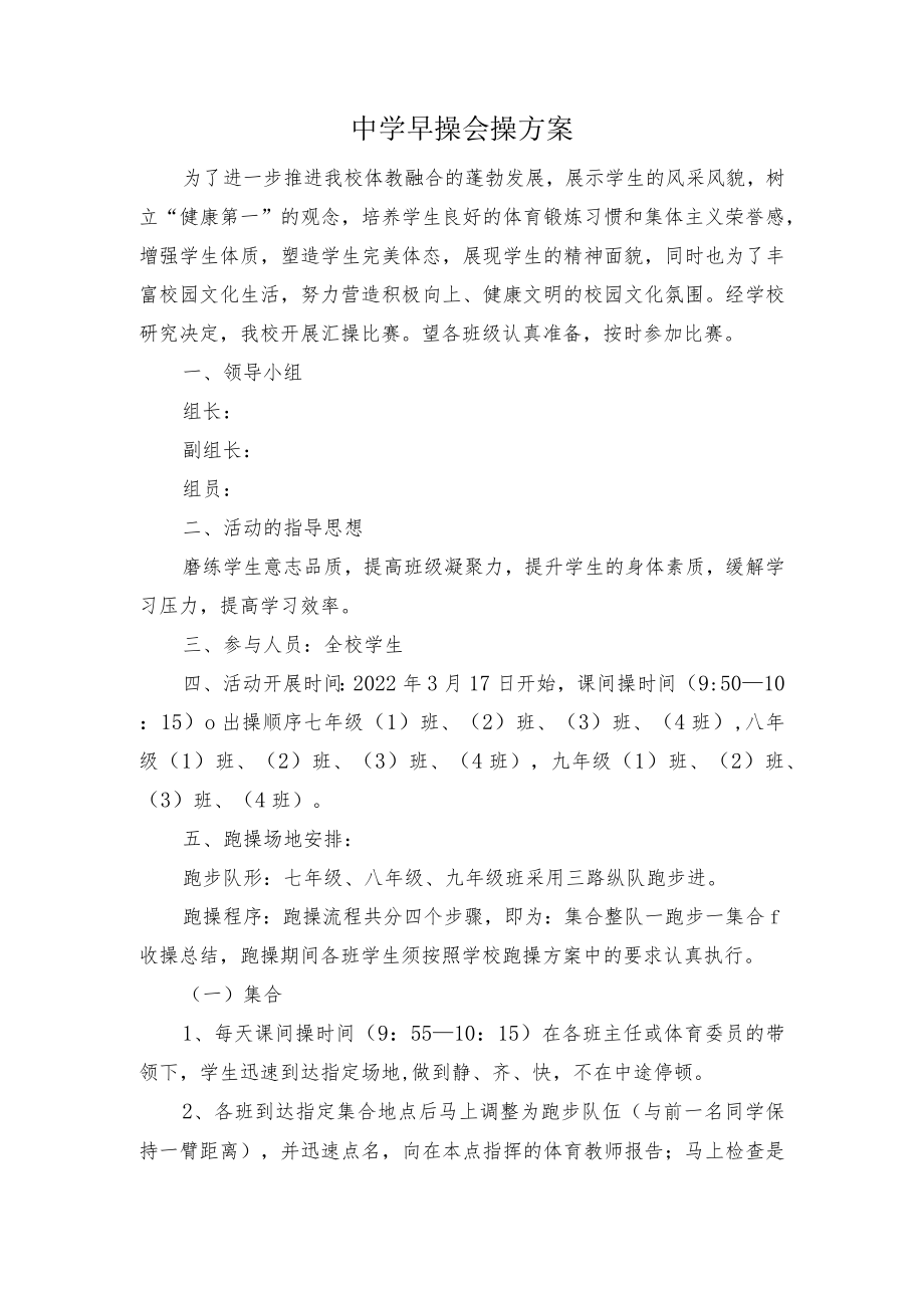 中学早操会操方案.docx_第1页