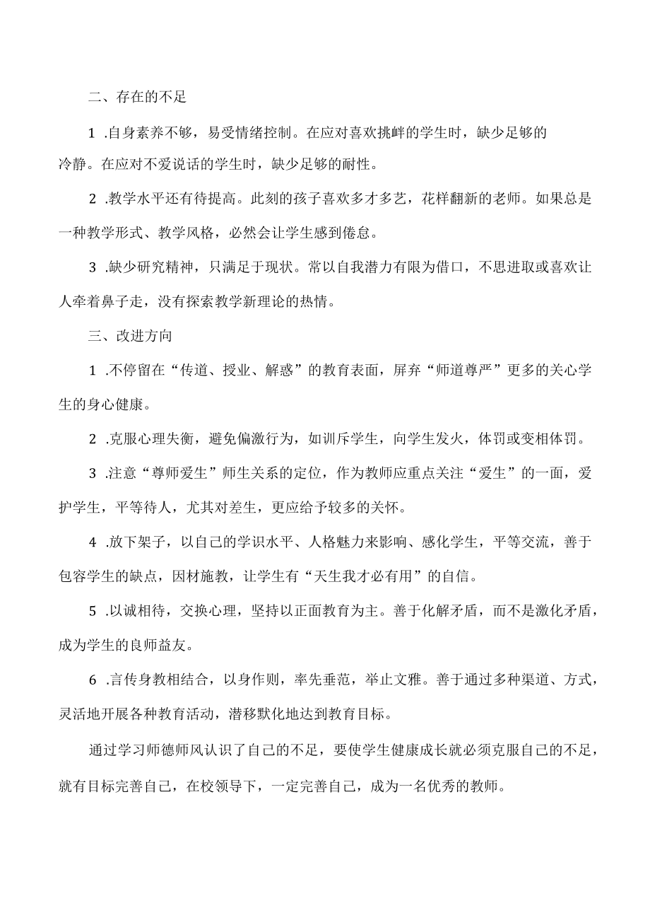 师德师风自查自纠报告.docx_第2页