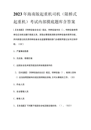 2023年海南版起重机司机(限桥式起重机)考试内部摸底题库含答案.docx