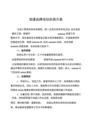 某某党建品牌实施计划方案.docx