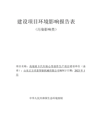 高端重卡汽车核心零部件生产项目环评报告表.docx