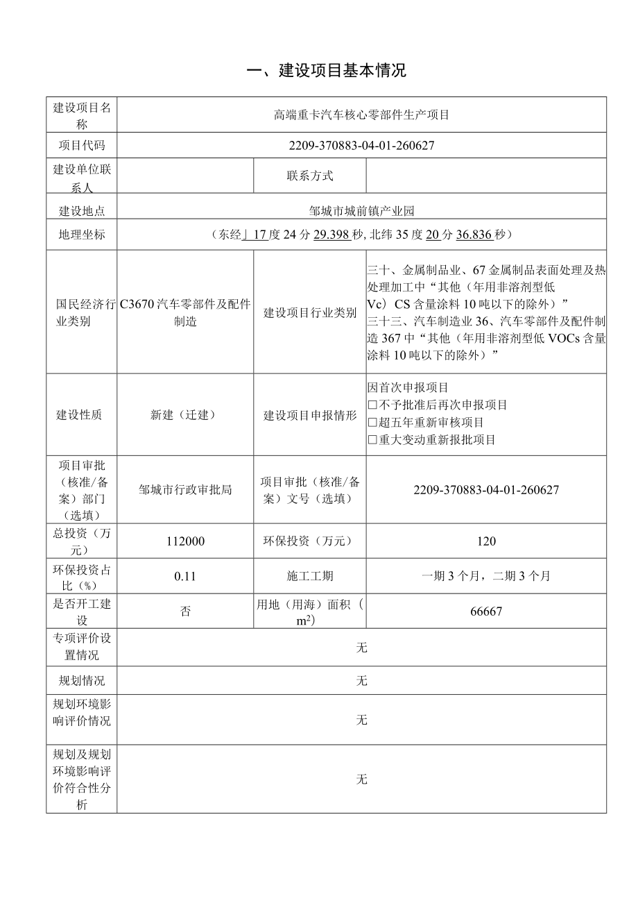 高端重卡汽车核心零部件生产项目环评报告表.docx_第2页