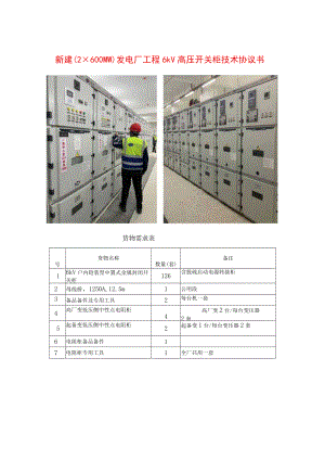 新建（2×600MW）发电厂工程6kV高压开关柜技术协议书.docx