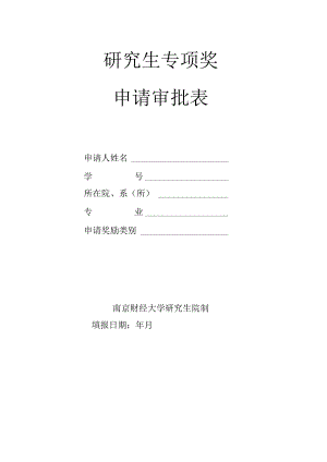 研究生专项奖申请审批表.docx