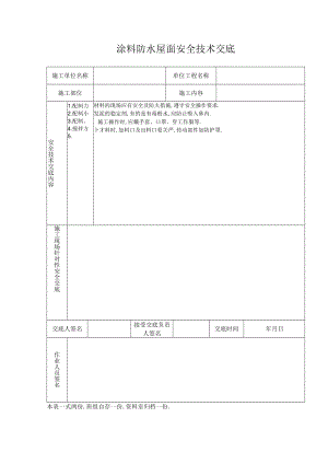 涂料防水屋面安全技术交底工程文档范本.docx