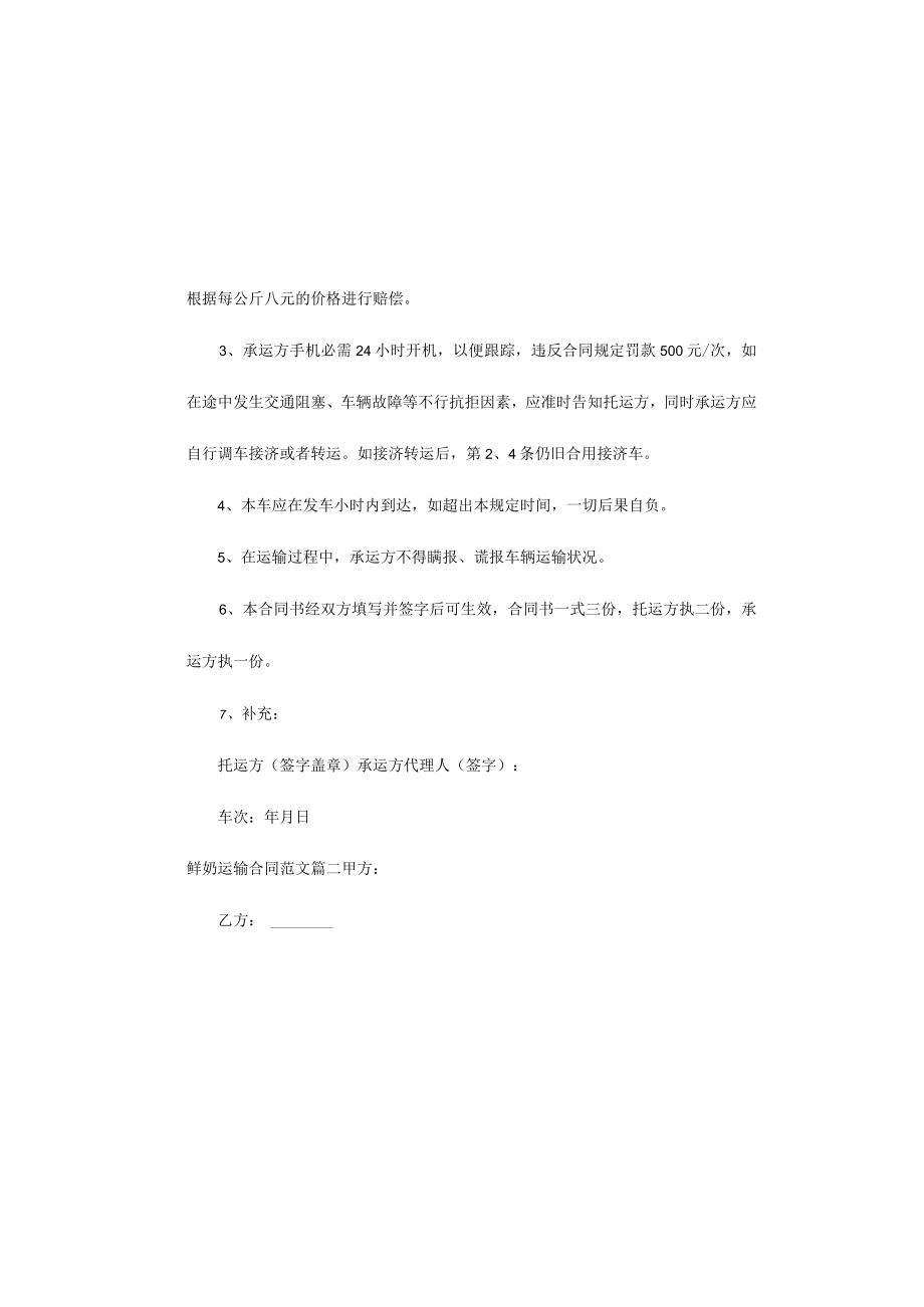 鲜奶运输合同.docx_第1页