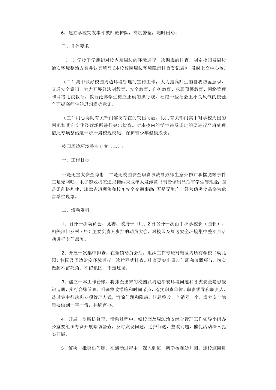 校园周边环境整治方案6篇.docx_第3页