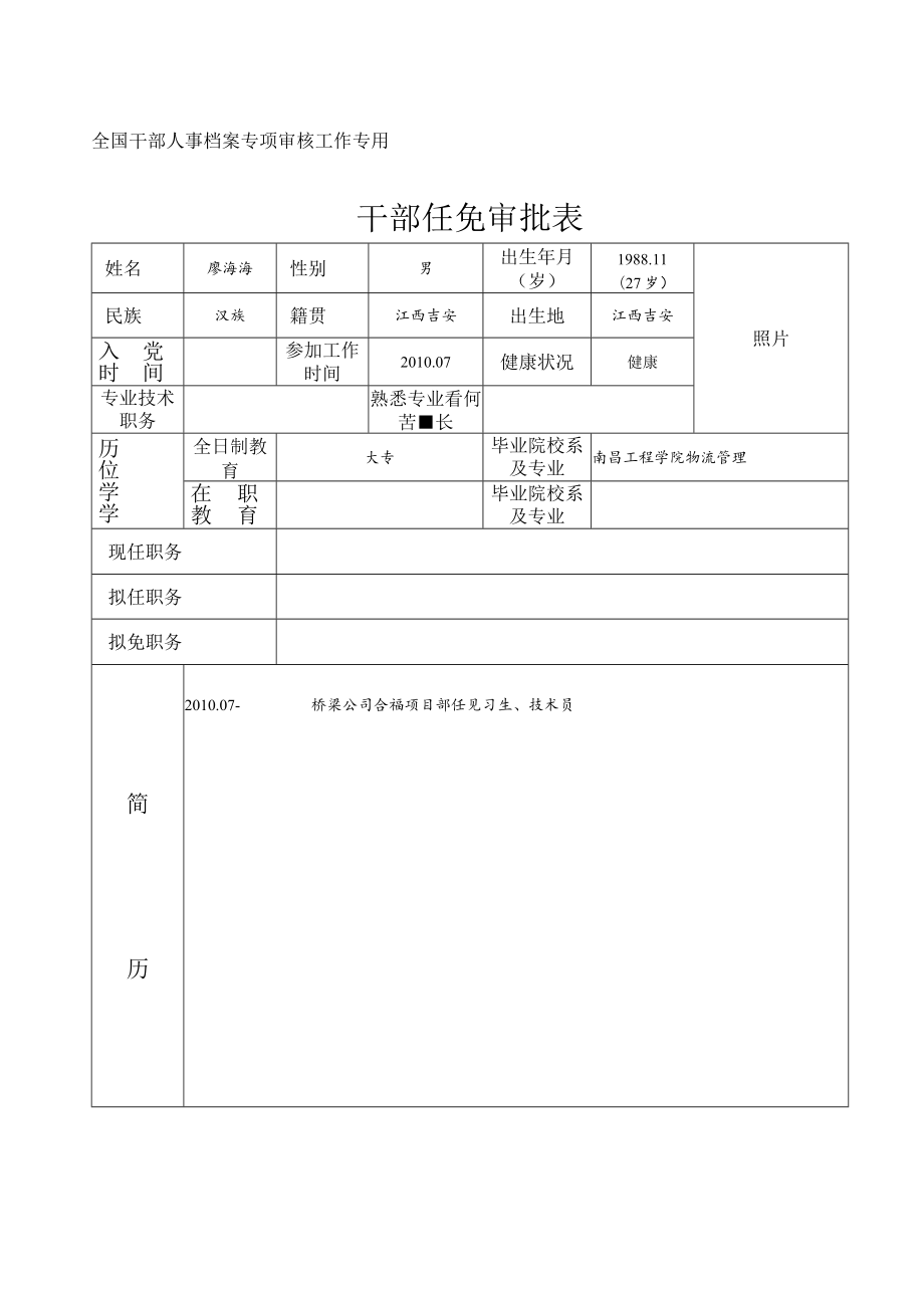 廖海海：干部任免审批表.docx_第1页