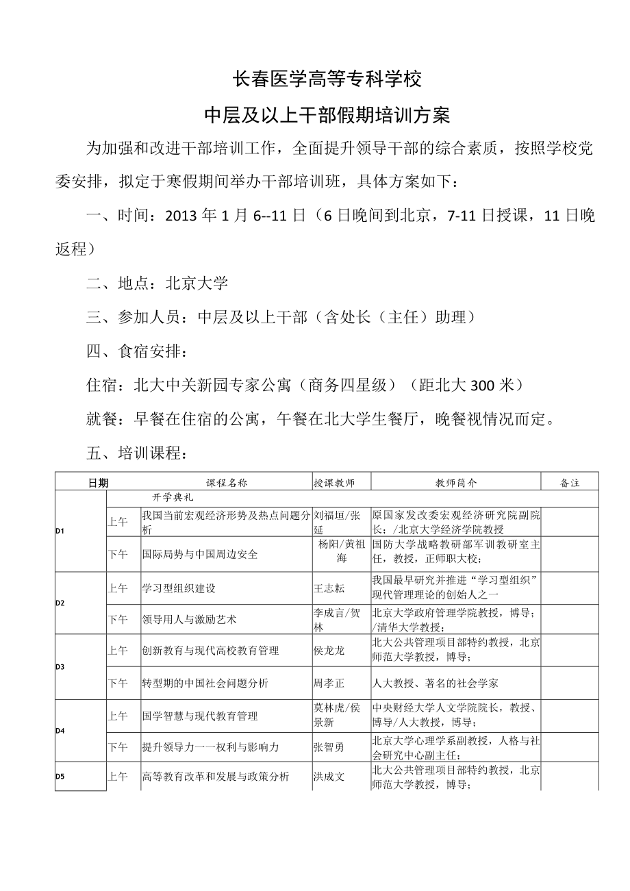 长春医学高等专科学校中层及以上干部假期培训方案.docx_第1页