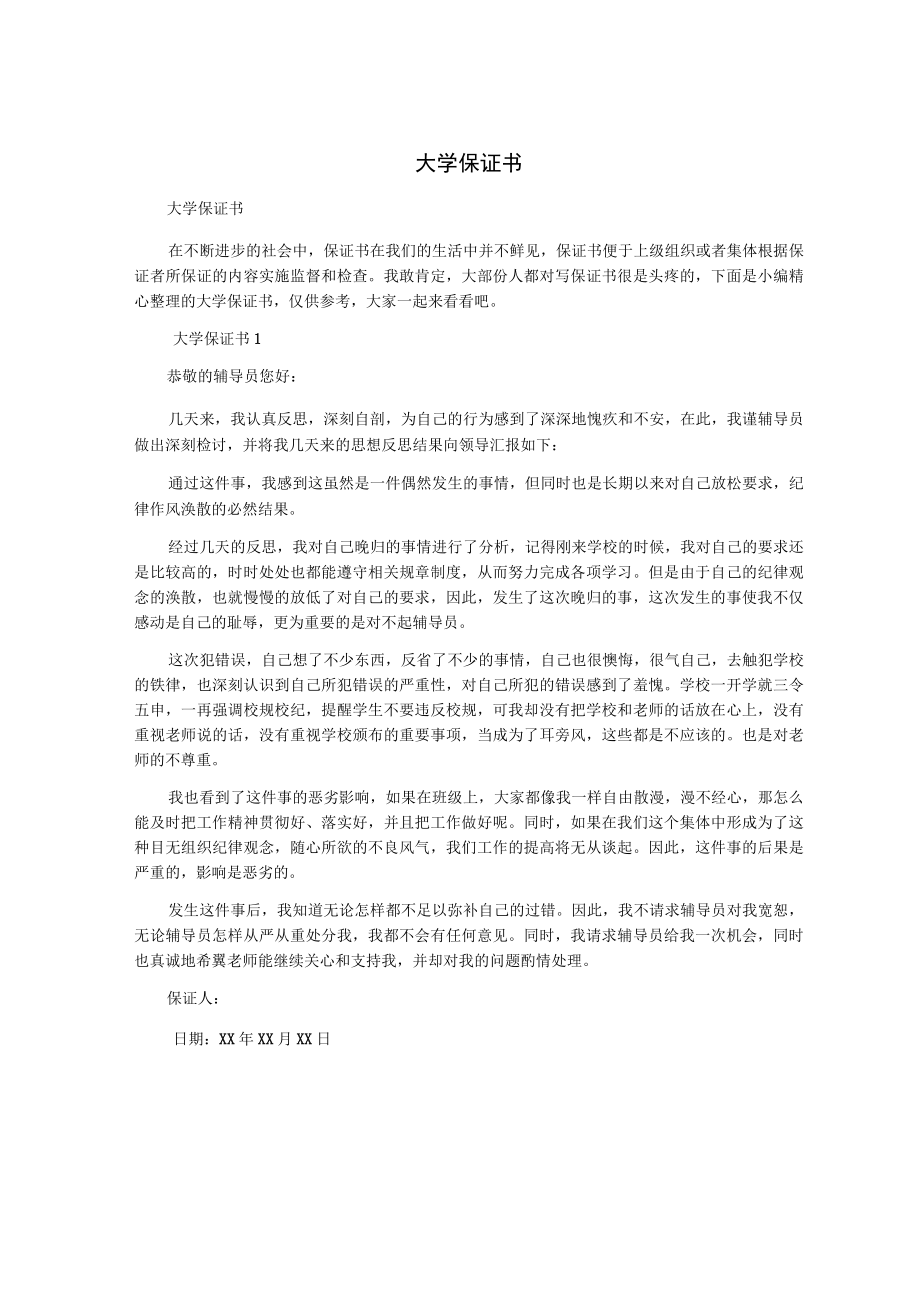 大学保证书.docx_第1页