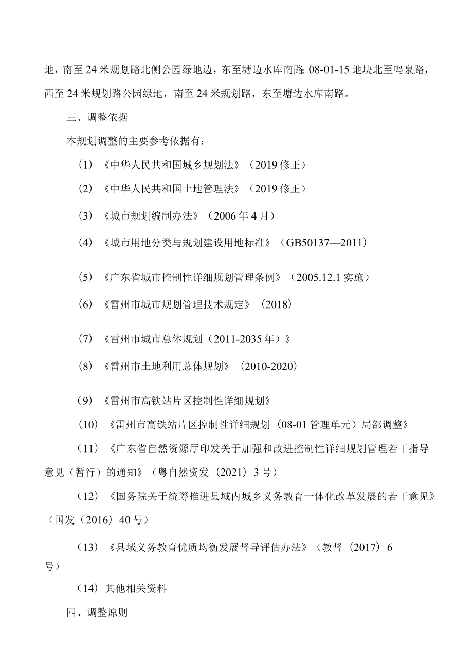 雷州市高铁站片区控制性详细规划08-01-15等地块局部调整必要性论证及调整方案.docx_第2页