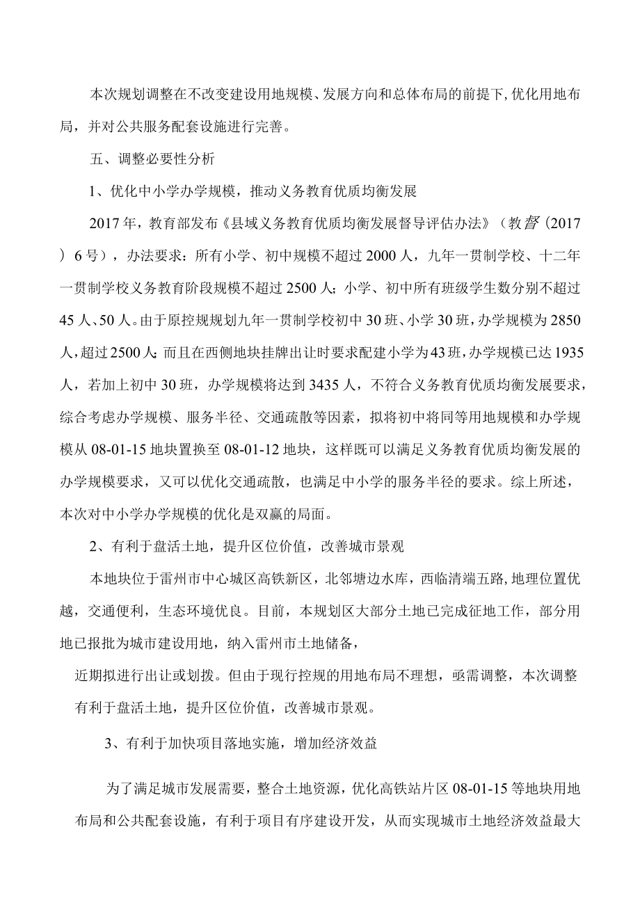 雷州市高铁站片区控制性详细规划08-01-15等地块局部调整必要性论证及调整方案.docx_第3页