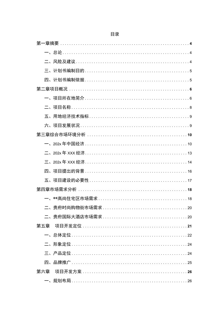 某大型高端商住项目可行性报告.docx_第2页