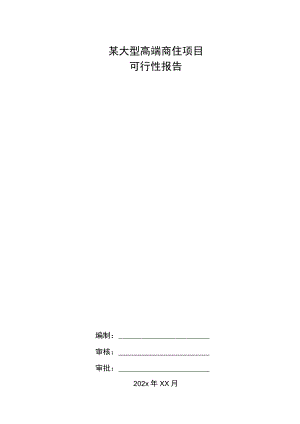 某大型高端商住项目可行性报告.docx