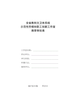 全省教科文卫体系统示范性劳模和职工创新工作室推荐审批表.docx