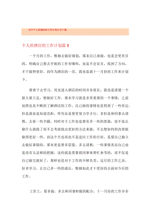 关于个人的酒店的工作计划汇总十篇.docx