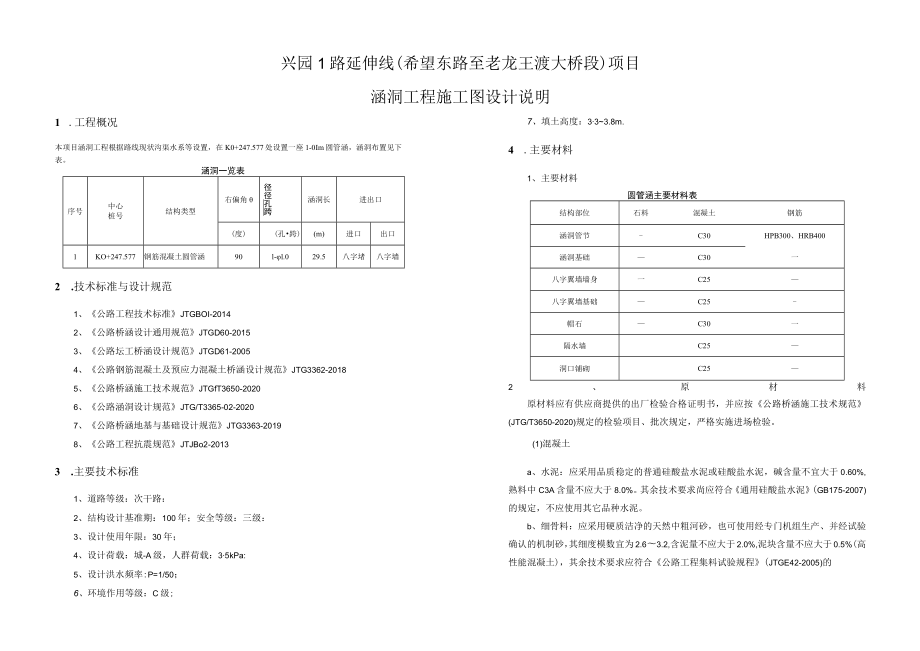 兴园1路延伸线（希望东路至老龙王渡大桥段）项目--涵洞工程施工图设计说明.docx_第1页