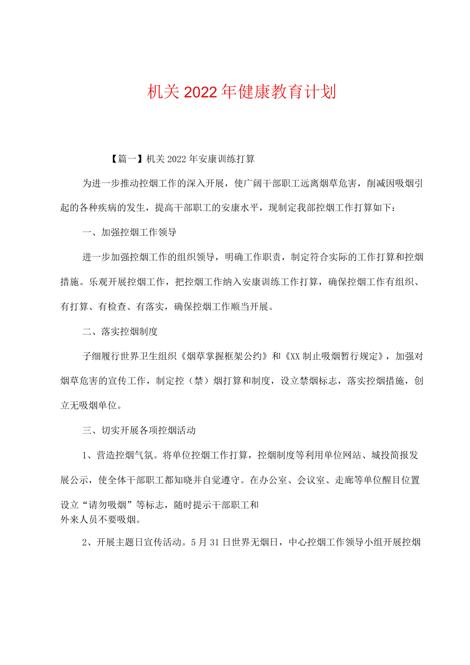 机关2022年健康教育计划.docx_第1页