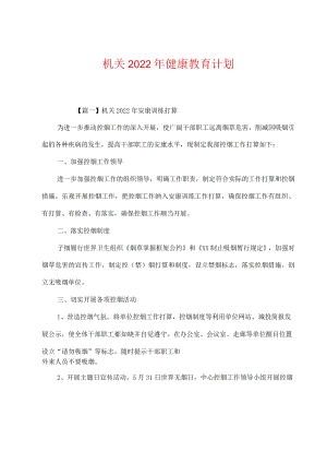 机关2022年健康教育计划.docx